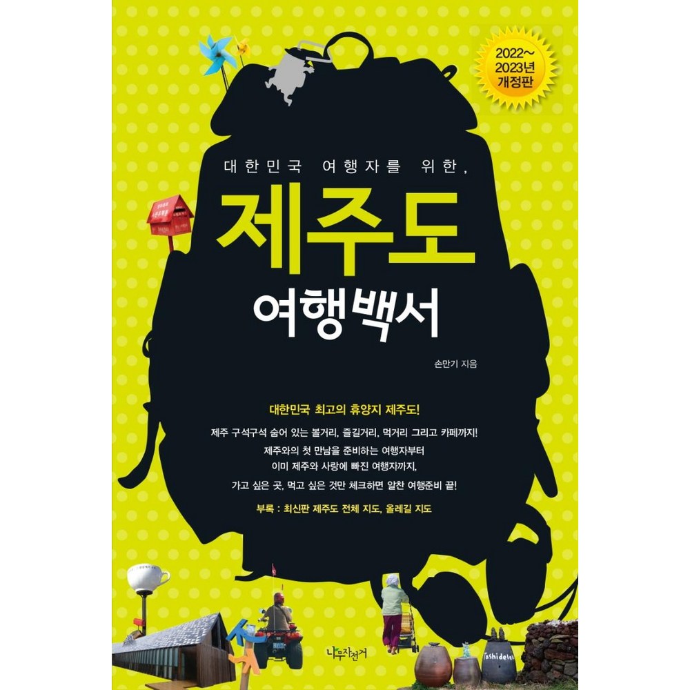 제주도 여행백서 (2022~2023년 개정판)
