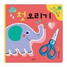 첫 오리기: 손은 제2의 두뇌! 집중력, 창의력이 쑥쑥!