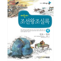 어린이 조선왕조실록 4