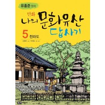 만화 나의 문화유산 답사기 5, (단권)