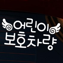 [뭉키데코] 글씨 어린이 보호차량, 화이트