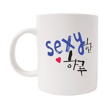 의미가 머그컵 26 x 9.5 cm, SEXY한 하루, 1개