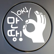 뭉키데코 주유구 스티커 오케이 만땅, 화이트, 3개