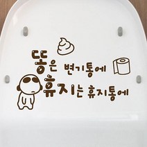 뭉키월드 생활스티커 Como&Toilet 2개, 다크브라운