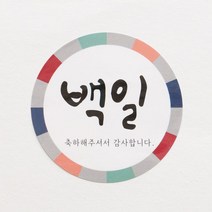 백일 전통 20개, 3개, 20개입