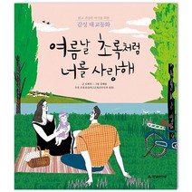여름날 초록처럼 너를 사랑해:밝고 건강한 아기를 위한 감성 태교동화, 한빛라이프