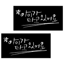 1AM 미니 캘리그라피 포인트스티커 아이가 타고 있어요, 흰색, 2개
