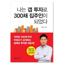 나는 갭 투자로 300채 집주인이 되었다, 매일경제신문사, 박정수 저