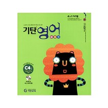 기탄영어, 기탄교육, C단계 4집