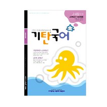 기탄국어 J단계 4집(초등6~예비중1학년), 기탄교육, 초등6학년