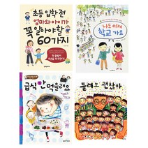 [전집] 초등학교 입학 준비를 도와줄 권장도서 (전4권) : 나도이제학교가요/급식안먹을래요/틀려도괜찮아/초등입학전엄마와아이가꼭알아야할60가지, 시공주니어(전집)
