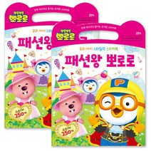 우리 아이 스타일링 스티커 색칠북 패션왕 뽀로로, 키즈아이콘