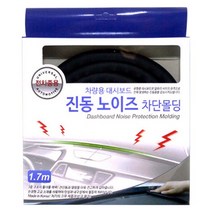 테크니카 차량용 진동노이즈 차단몰딩 1.7m, 1개