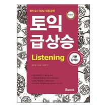 토익 급상승 Listening : 기본강의서, 반석출판사