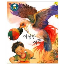 이상한 여행-47(우리아이읽기생활동화), 때올비