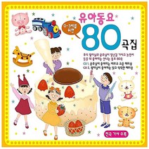0-3세를 위한 유아동요 80곡집, 2CD