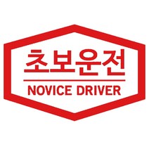 본투로드 초보운전 차량용 스티커 심플버전 02, 빨강, 1개