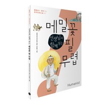 선생님과 함께 읽는 메밀꽃 필 무렵, 휴머니스트