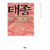 태종 조선의 길을 열다, 해냄출판사, 이한우 저