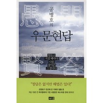 공병호의 우문현답:힘들고 지칠 때마다 나를 잡아준 그 한마디, 해냄출판사, 공병호 저