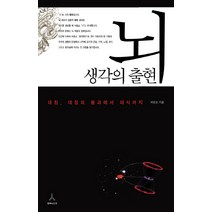 뇌 생각의 출현:대칭 대칭의 붕괴에서 의식까지, 휴머니스트