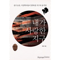 내가 사랑한 지구:판구조론 지질학자들이 밝혀낸 지구의 움직임, 휴먼사이언스, 최덕근 저