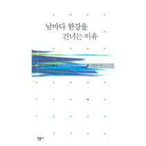 날마다 한강을 건너는 이유, 민음사, 지영환