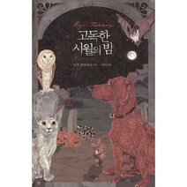 고독한 시월의 밤, 시공사, 로저 젤라즈니 저/이수현 역
