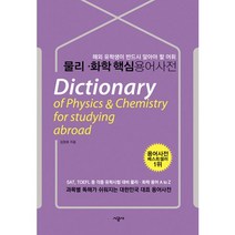 물리 화학 핵심 용어 사전:해외유학생용, 시공사