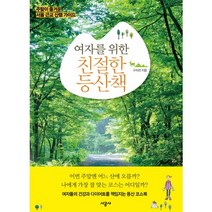 여자를 위한 친절한 등산책:주말이 즐거운 서울 근교 산행 가이드, 시공사