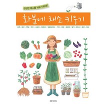화분에 채소 키우기:싱싱한 채소를 바로 식탁에, 리스컴