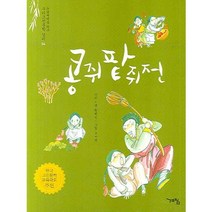 콩쥐팥쥐전, 계림