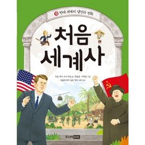 초등 눈높이에 맞춘 처음 세계사 10: 현대 세계의 냉전과 변화:, 주니어RHK