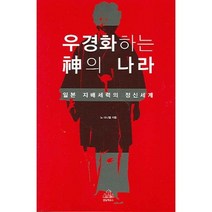 우경화하는 신의 나라:일본 지배세력의 정신세계, 랜덤하우스코리아, 노 다니엘 저