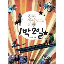 [알에이치코리아] 진짜 아날로그 여행 1박 2일, 알에이치코리아, 이우정