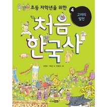 처음 한국사. 4: 고려의 발전, 주니어RHK