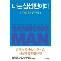 나는 삼성맨이다:삼성식 실전 영업, 국일미디어, 김해식 저