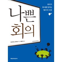나쁜 회의:회의가 회사를 망치는 18가지 이유, 매일경제신문사, 요코야마 노부히로 저/최향민 역