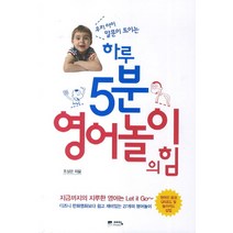 우리 아이 말문이 트이는 하루5분 영어놀이의 힘, 예담
