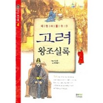 어린이를 위한 고려왕조실록, 형설아이