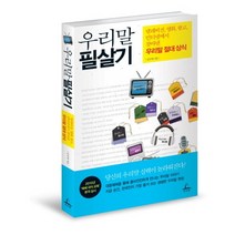 우리말 필살기:텔레비전 영화 광고 인터넷에서 찾아낸 우리말 절대 상식, 추수밭