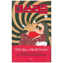 미쓰리즘 1:밋밋한 일상에 끼얹은 요망 한 바가지, 북로드