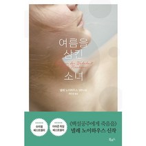 여름을 삼킨 소녀:넬레 노이하우스 장편소설, 북로드, 넬레 노이하우스 저/전은경 역