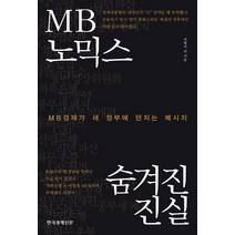 MB노믹스 숨겨진 진실, 한국경제신문사, 차병석,이심기,서욱진,류시훈 공저