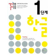생각퐁퐁 놀이퐁퐁 한글 1단계, 형설아이