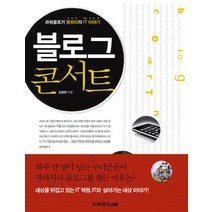 블로그 콘서트:파워블로거 광파리의 IT 이야기, 한국경제신문사, 김광현 저