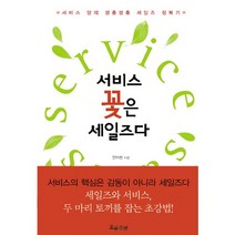 서비스 꽃은 세일즈다, 흐름출판, 안미헌