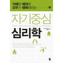 자기중심 심리학:이해와 배려로 모두가 행복해지는, 지식여행, 사이토 이사무 저/최선임 역