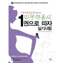 무료 동영상 강의와 함께 피부미용사 1권으로 따자 실기시험, 미래와경영, 안문경,김다비 등저