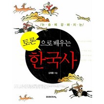 논술에 강해지는 토론으로 배우는 한국사, 미래지식